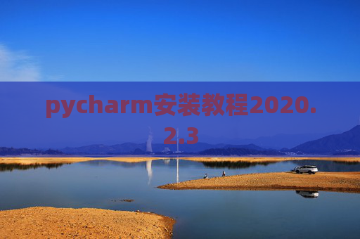 pycharm安装教程2020.2.3
